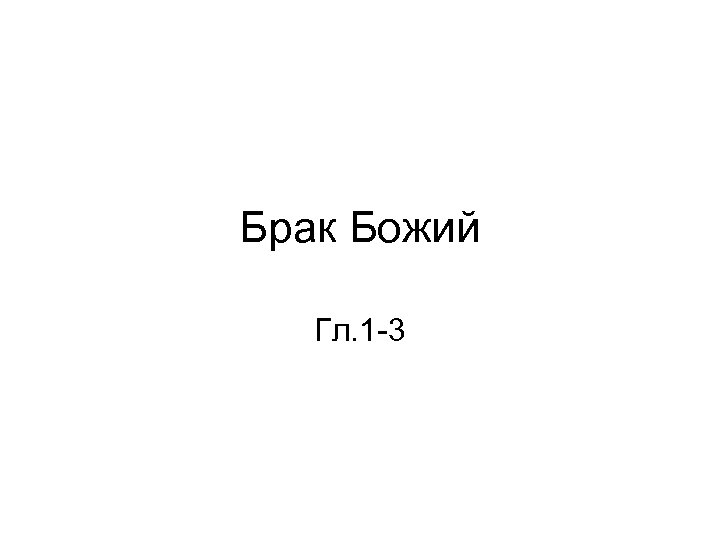 Брак Божий Гл. 1 -3 