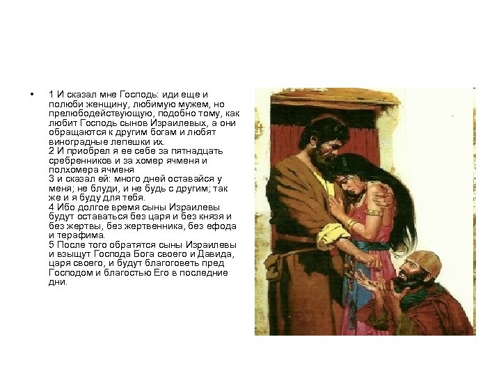  • 1 И сказал мне Господь: иди еще и полюби женщину, любимую мужем,