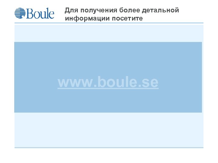 Для получения более детальной информации посетите www. boule. se Boule 2008 -09 -21 