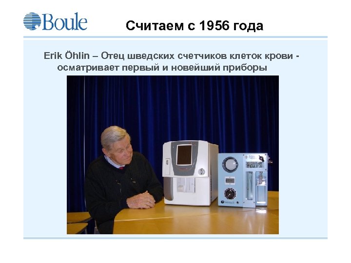 Считаем с 1956 года Erik Öhlin – Отец шведских счетчиков клеток крови осматривает первый