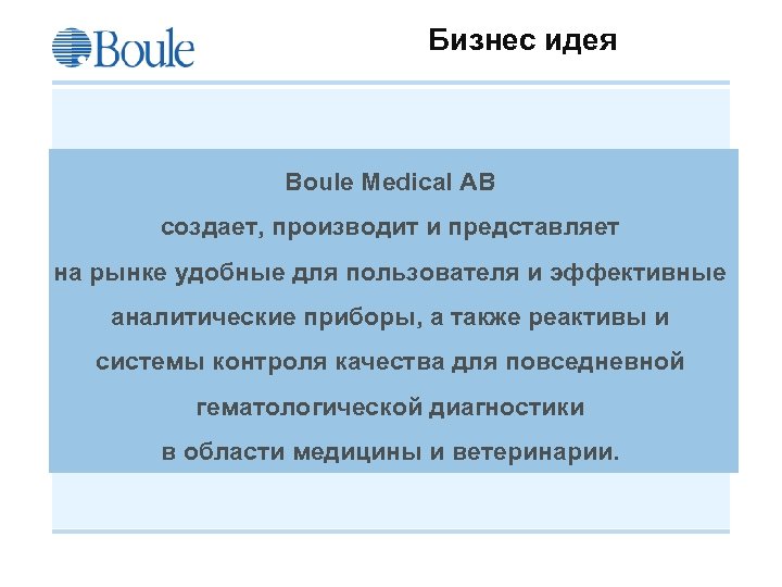 Бизнес идея Boule Medical AB создает, производит и представляет на рынке удобные для пользователя