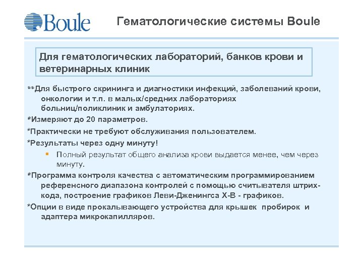 Гематологические системы Boule Для гематологических лабораторий, банков крови и ветеринарных клиник **Для быстрого скрининга