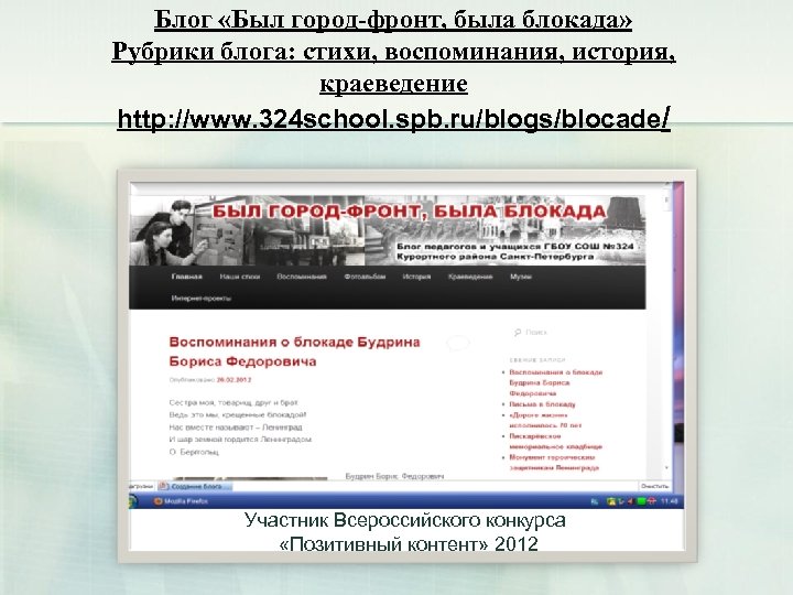 Блог «Был город-фронт, была блокада» Рубрики блога: стихи, воспоминания, история, краеведение http: //www. 324