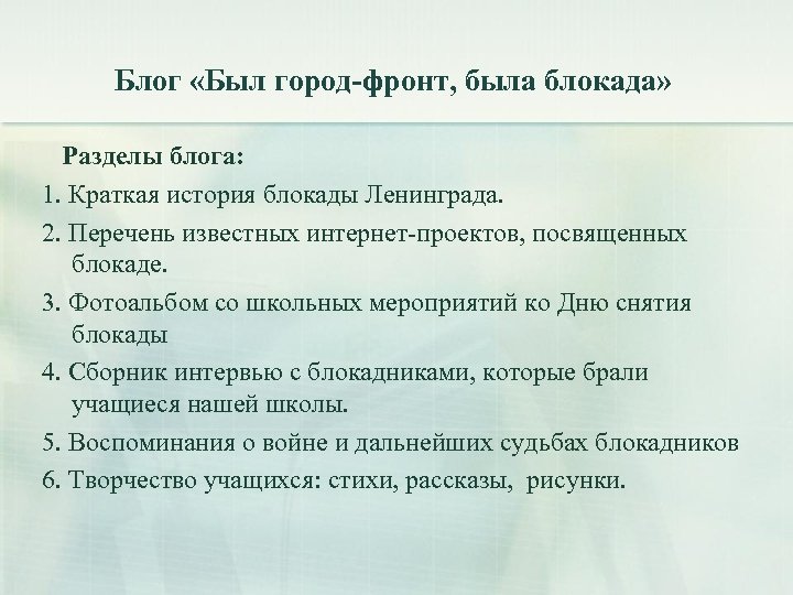 Блог «Был город-фронт, была блокада» Разделы блога: 1. Краткая история блокады Ленинграда. 2. Перечень