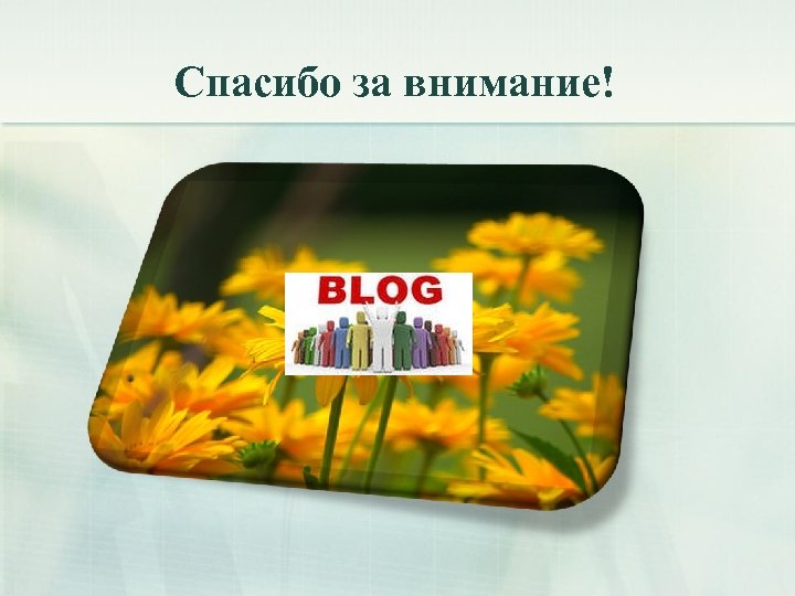 Спасибо за внимание! 