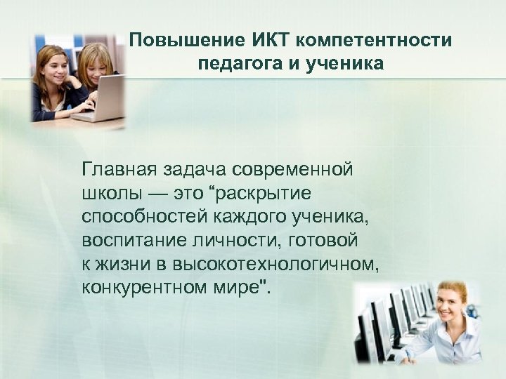 Задача современного педагога. Повышение ИКТ компетентности педагогов. Раскрытие способностей каждого ученика. Главная задача современной школы. Главная задача современной школы - раскрытие способностей.