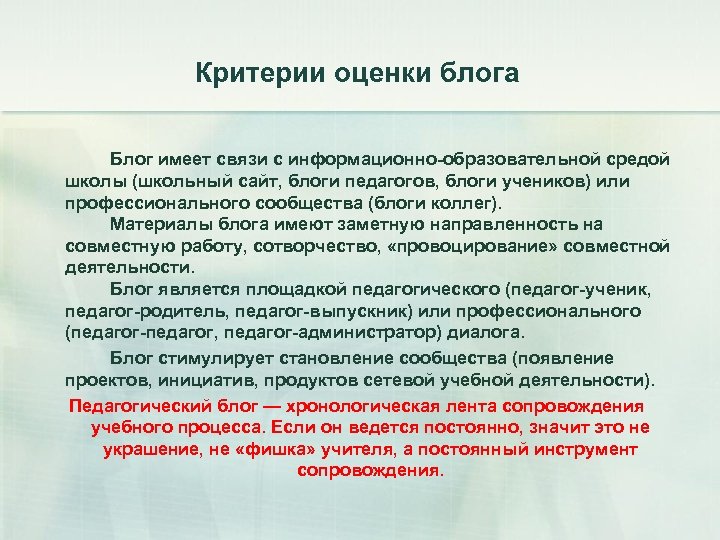 Критерии оценки блога Блог имеет связи с информационно-образовательной средой школы (школьный сайт, блоги педагогов,