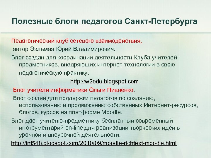 Полезные блоги педагогов Санкт-Петербурга Педагогический клуб сетевого взаимодействия, автор Ээльмаа Юрий Владимирович. Блог создан