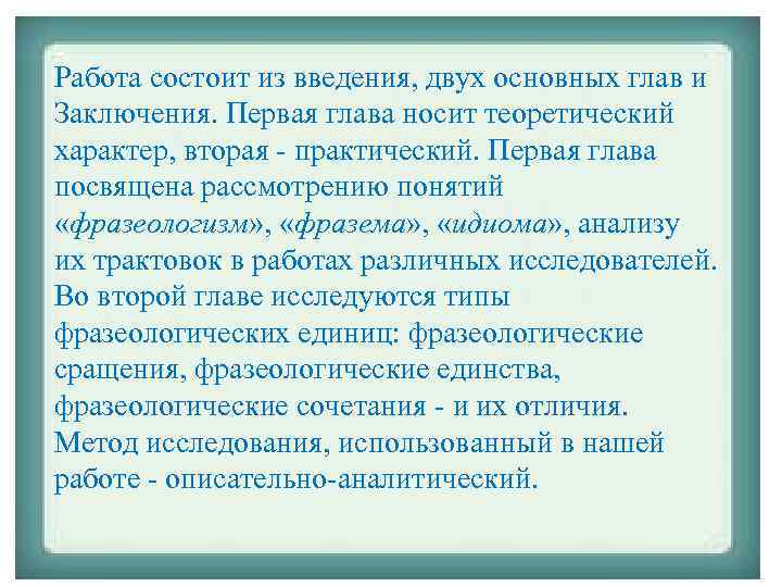 Работа состоит из введения, двух основных глав и Заключения. Первая глава носит теоретический характер,