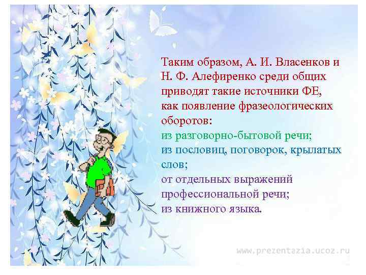 Таким образом, А. И. Власенков и Н. Ф. Алефиренко среди общих приводят такие источники