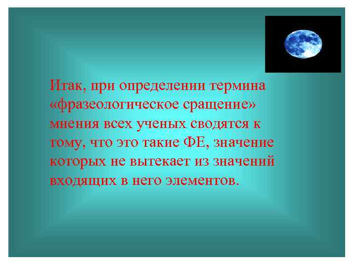 Итак, при определении термина «фразеологическое сращение» мнения всех ученых сводятся к тому, что это