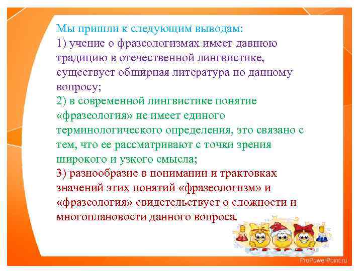 Мы пришли к следующим выводам: 1) учение о фразеологизмах имеет давнюю традицию в отечественной