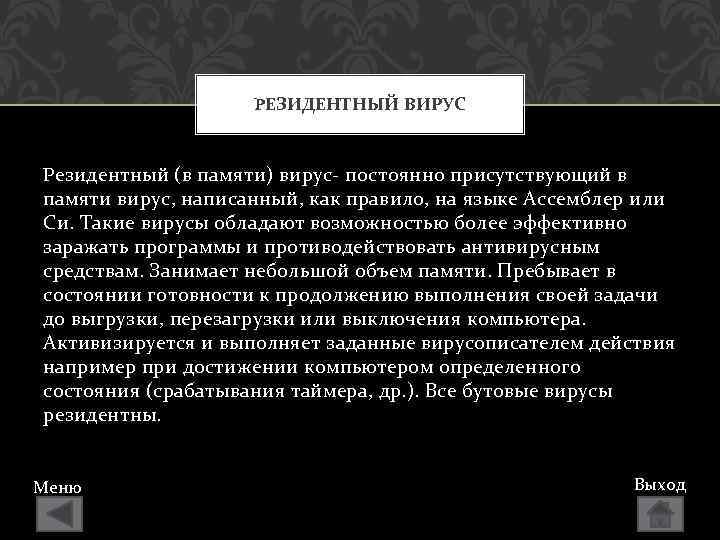 PЕЗИДЕНТНЫЙ ВИРУС Pезидентный (в памяти) вирус- постоянно присутствующий в памяти вирус, написанный, как правило,