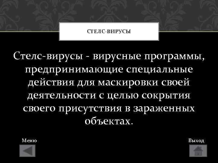 СТЕЛС-ВИРУСЫ Стелс-вирусы - вирусные программы, предпринимающие специальные действия для маскировки своей деятельности с целью