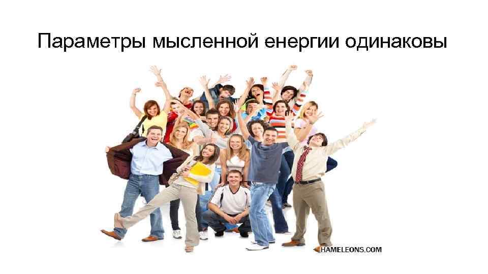 Параметры мысленной енергии одинаковы 