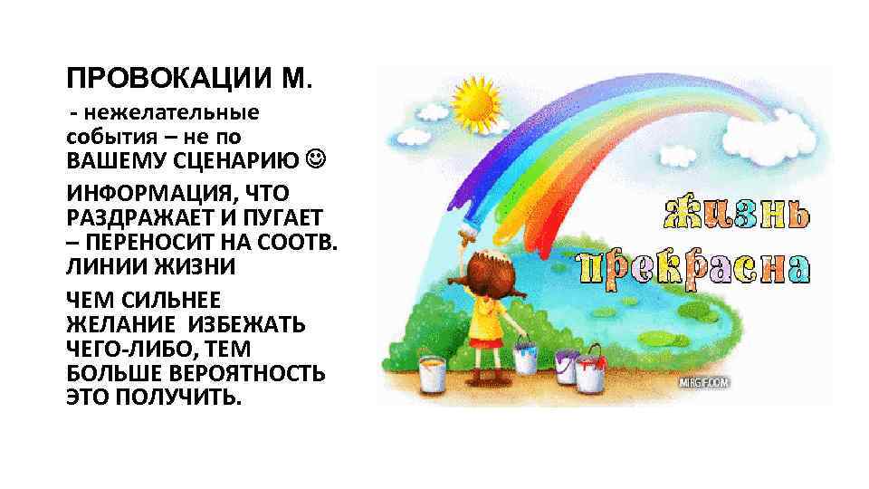 ПРОВОКАЦИИ М. - нежелательные события – не по ВАШЕМУ СЦЕНАРИЮ ИНФОРМАЦИЯ, ЧТО РАЗДРАЖАЕТ И