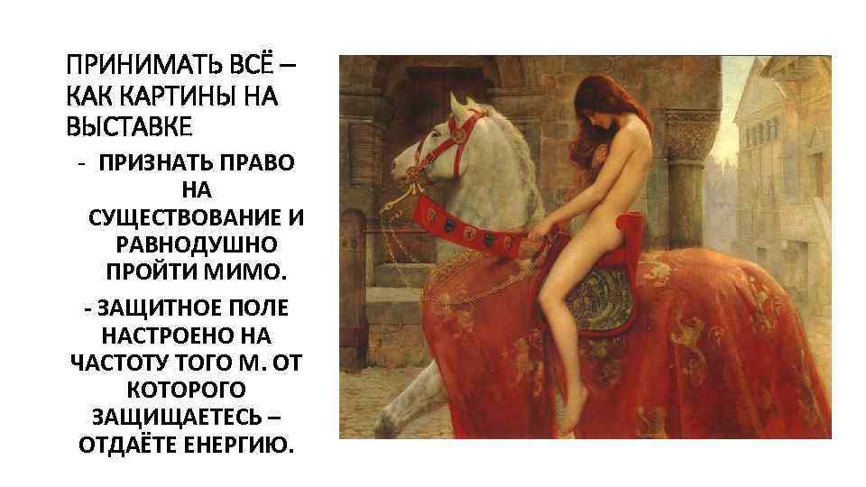 ПРИНИМАТЬ ВСЁ – КАК КАРТИНЫ НА ВЫСТАВКЕ - ПРИЗНАТЬ ПРАВО НА СУЩЕСТВОВАНИЕ И РАВНОДУШНО