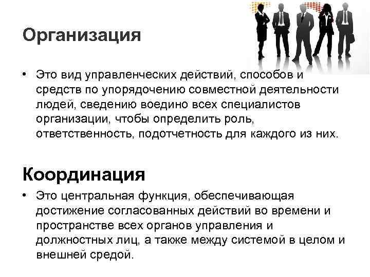 Организация • Это вид управленческих действий, способов и средств по упорядочению совместной деятельности людей,