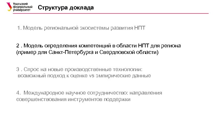 Структура доклада 1. Модель региональной экосистемы развития НПТ 2. Модель определения компетенций в области