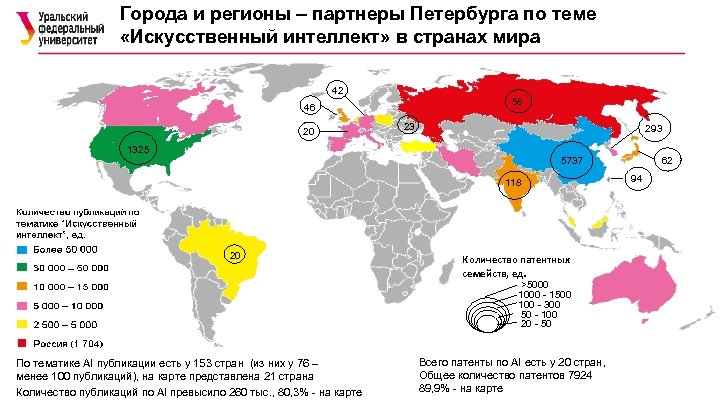 Города и регионы – партнеры Петербурга по теме «Искусственный интеллект» в странах мира 42