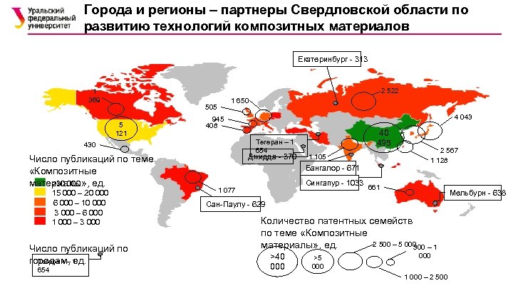 Города и регионы – партнеры Свердловской области по развитию технологий композитных материалов Екатеринбург -