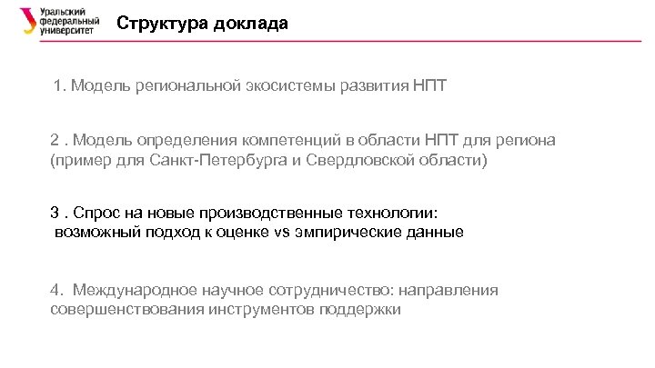 Структура доклада 1. Модель региональной экосистемы развития НПТ 2. Модель определения компетенций в области