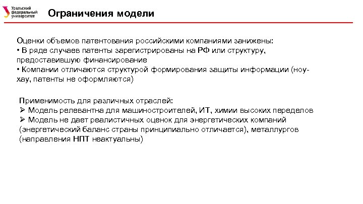 Ограничения модели Оценки объемов патентования российскими компаниями занижены: • В ряде случаев патенты зарегистрированы