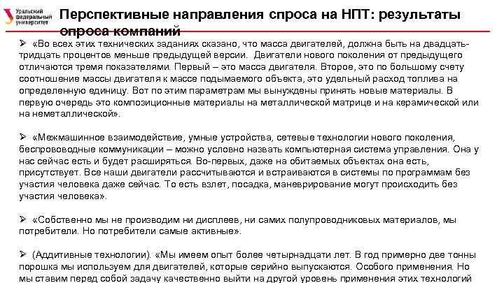 Перспективные направления спроса на НПТ: результаты опроса компаний Ø «Во всех этих технических заданиях