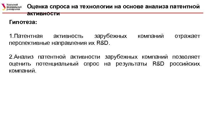 Оценка спроса на технологии на основе анализа патентной активности Гипотеза: 1. Патентная активность зарубежных