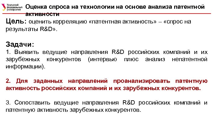 Оценка спроса на технологии на основе анализа патентной активности Цель: оценить корреляцию «патентная активность»