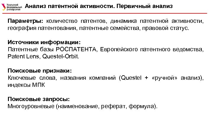 Анализ патентной активности. Первичный анализ Параметры: количество патентов, динамика патентной активности, география патентования, патентные