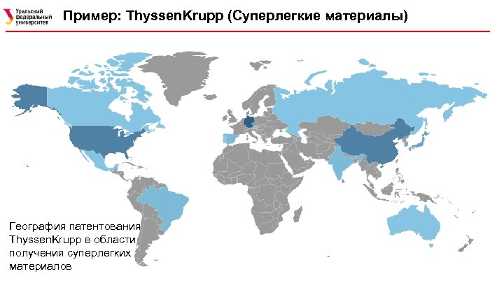 Пример: Thyssen. Krupp (Суперлегкие материалы) География патентования Thyssen. Krupp в области получения суперлегких материалов