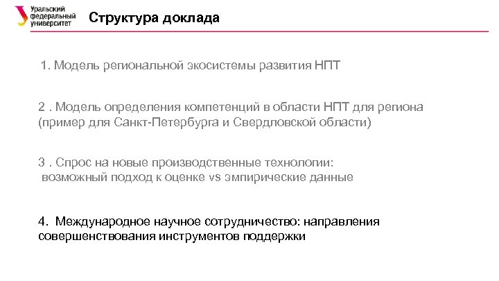 Структура доклада 1. Модель региональной экосистемы развития НПТ 2. Модель определения компетенций в области