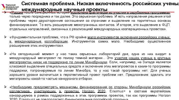 Ø Системная проблема. Низкая включенность российских ученых международные научные проекты «Россия после санкционных историй