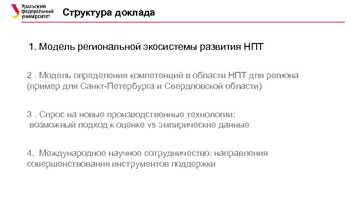 Структура доклада 1. Модель региональной экосистемы развития НПТ 2. Модель определения компетенций в области