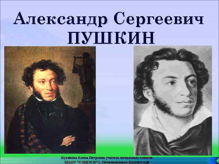 Александр Сергеевич ПУШКИН Кудинова Елена Петровна учитель начальных классов МАОУ 