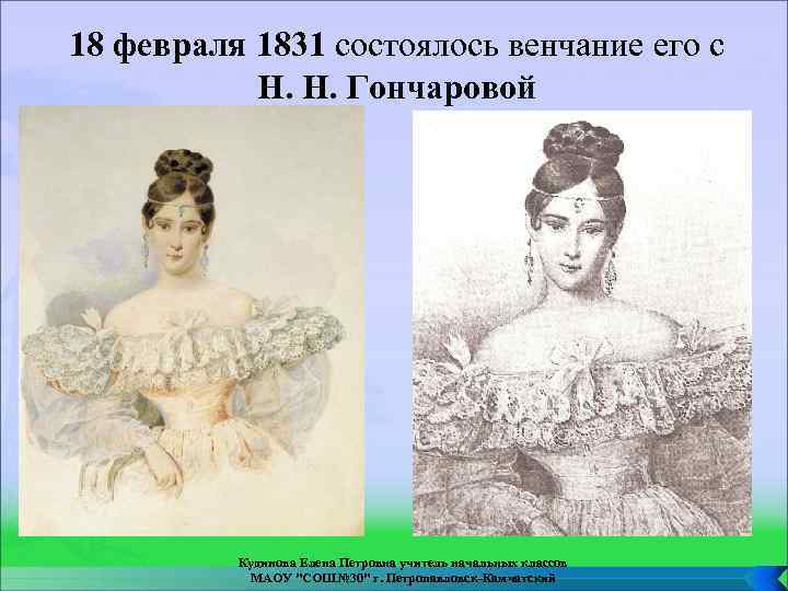 18 февраля 1831 состоялось венчание его с Н. Н. Гончаровой Кудинова Елена Петровна учитель