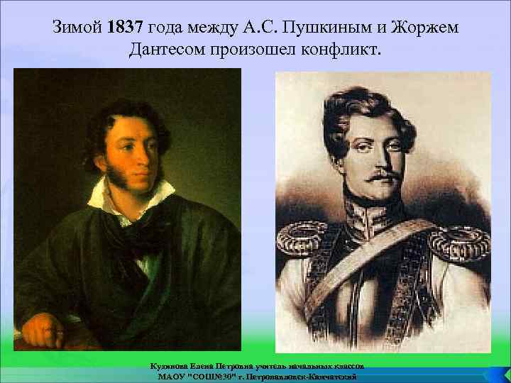 Зимой 1837 года между А. С. Пушкиным и Жоржем Дантесом произошел конфликт. Кудинова Елена