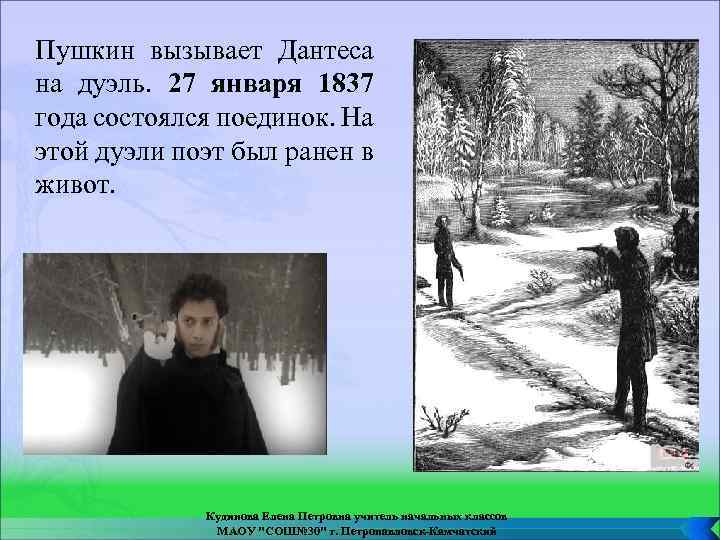 Пушкин вызывает Дантеса на дуэль. 27 января 1837 года состоялся поединок. На этой дуэли