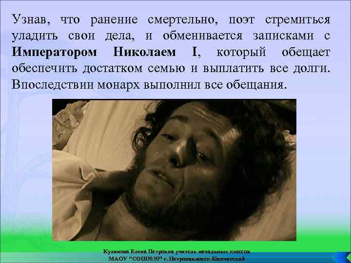 Узнав, что ранение смертельно, поэт стремиться уладить свои дела, и обменивается записками с Императором