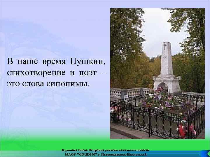 В наше время Пушкин, стихотворение и поэт – это слова синонимы. Кудинова Елена Петровна