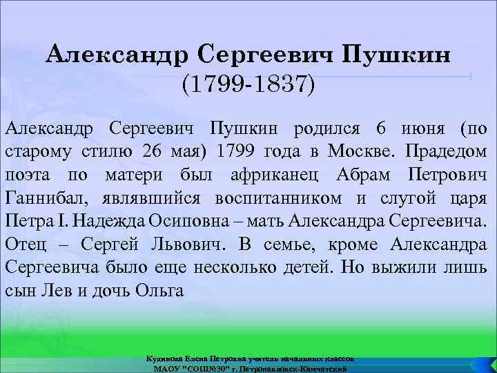 Александр Сергеевич Пушкин (1799 -1837) Александр Сергеевич Пушкин родился 6 июня (по старому стилю