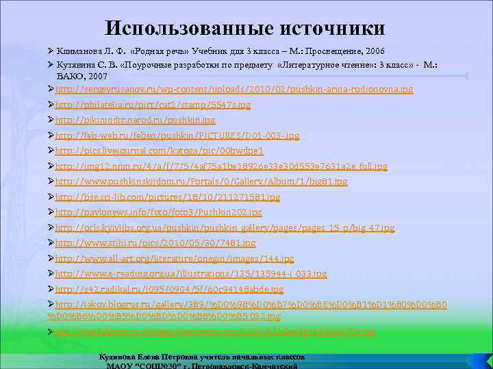 Использованные источники Ø Климанова Л. Ф. «Родная речь» Учебник для 3 класса – М.