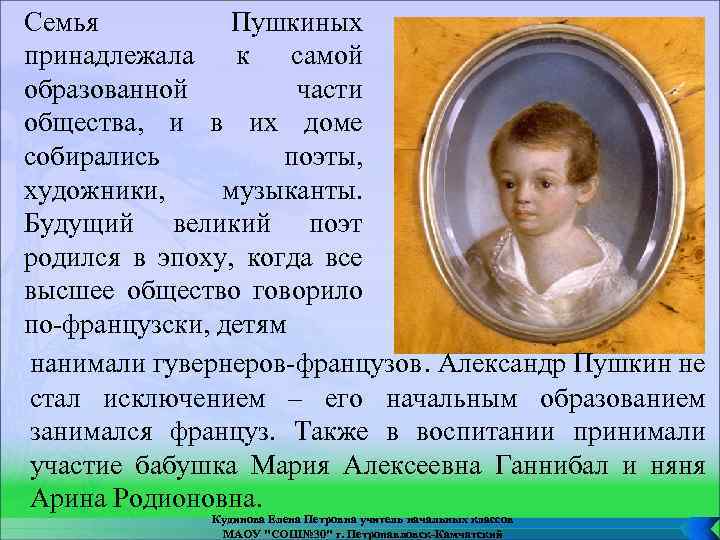 Семья Пушкиных принадлежала к самой образованной части общества, и в их доме собирались поэты,