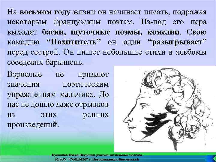 На восьмом году жизни он начинает писать, подражая некоторым французским поэтам. Из-под его пера