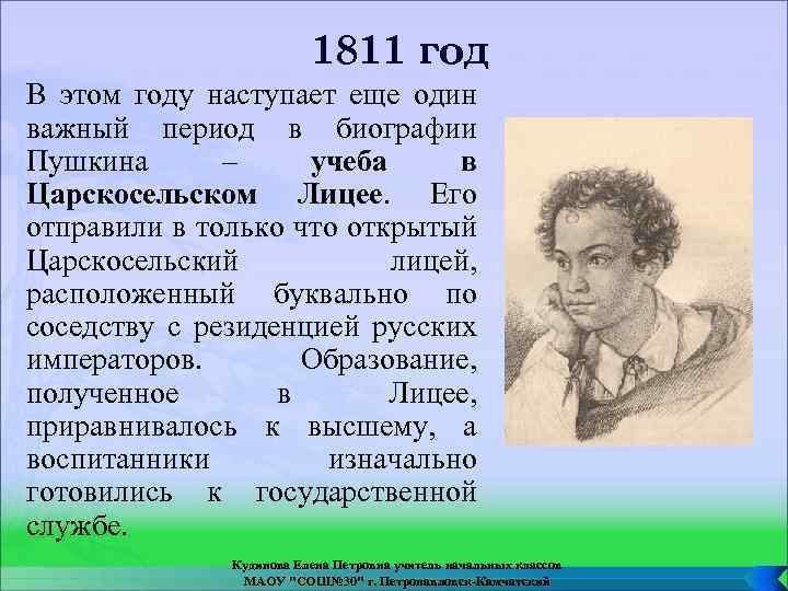 1811 год В этом году наступает еще один важный период в биографии Пушкина –