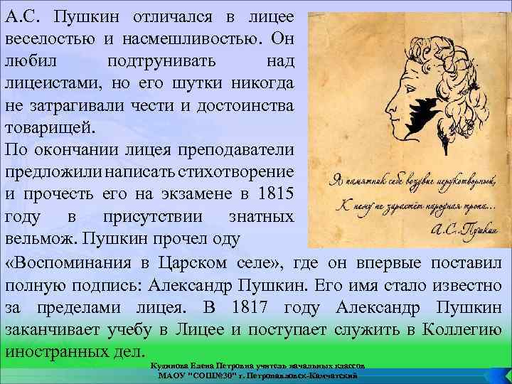 А. С. Пушкин отличался в лицее веселостью и насмешливостью. Он любил подтрунивать над лицеистами,