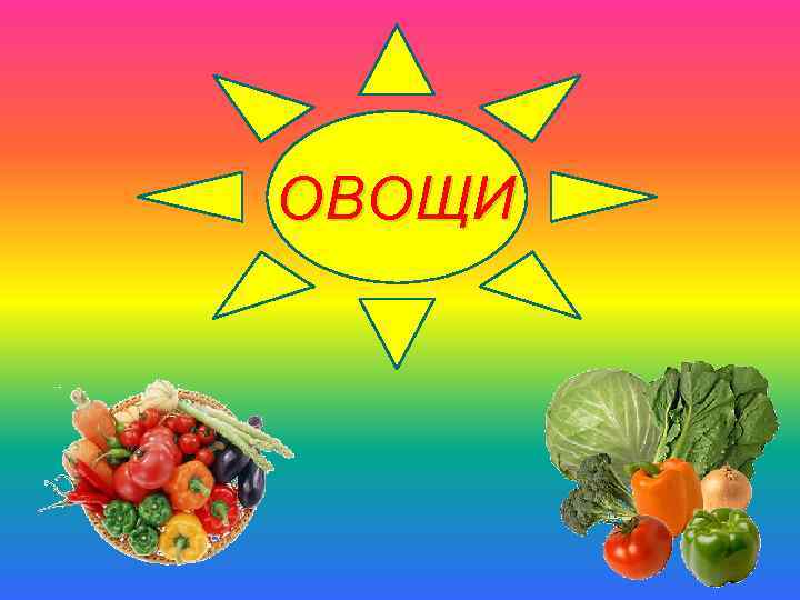 ОВОЩИ 