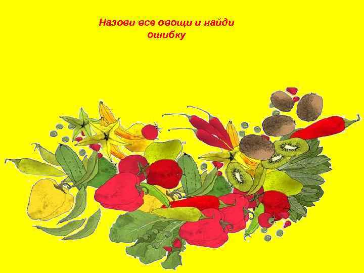 Назови все овощи и найди ошибку 