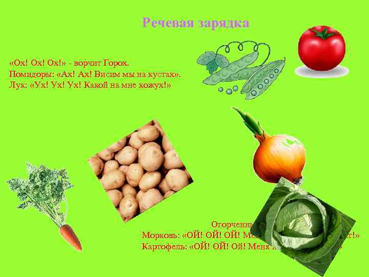 Речевая зарядка «Ох! Ох!» - ворчит Горох. Помидоры: «Ах! Висим мы на кустах» .